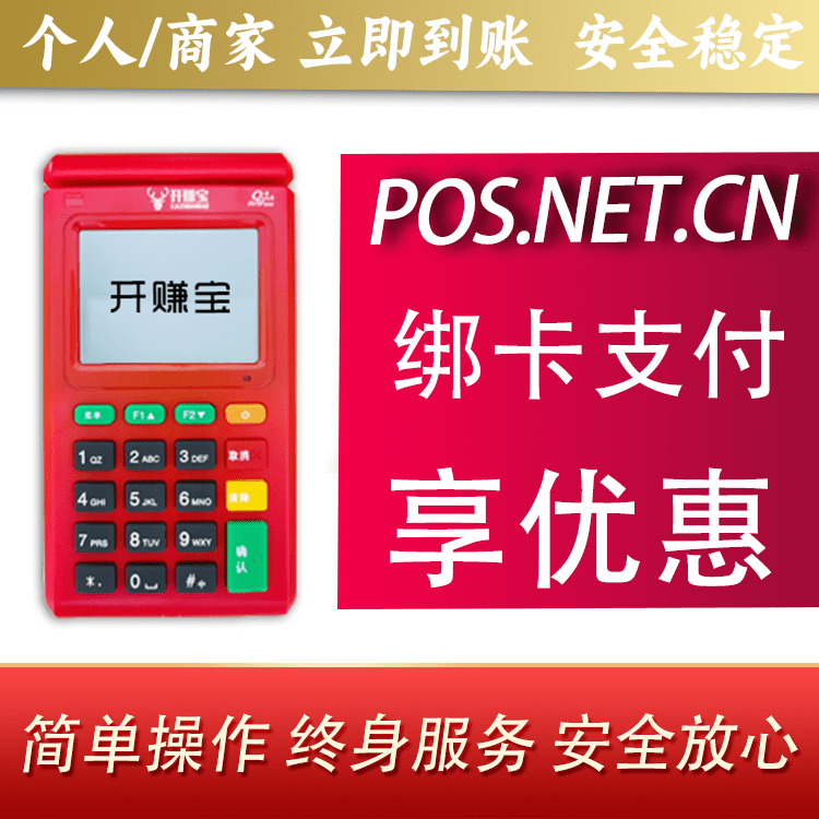 金华开赚宝电签POS机