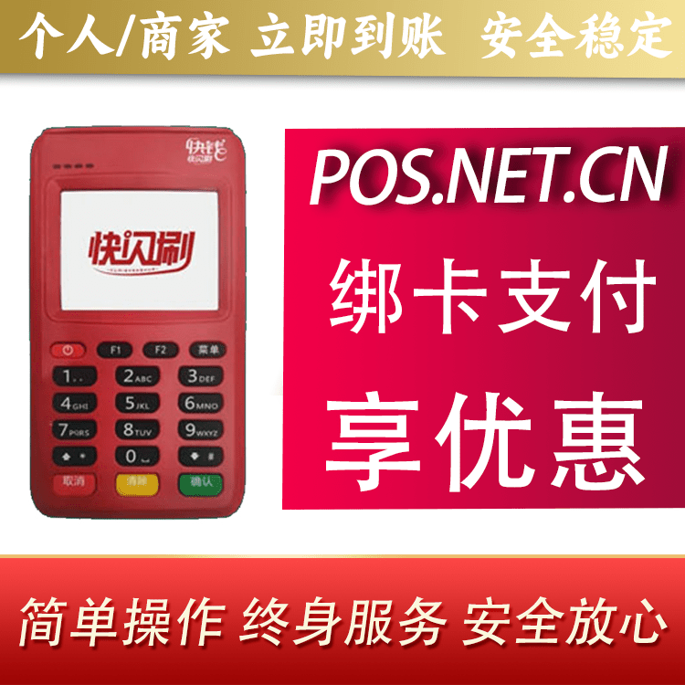 金华快闪刷电签POS机