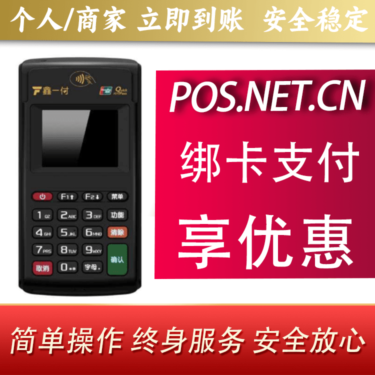 金华鑫一付电签POS机