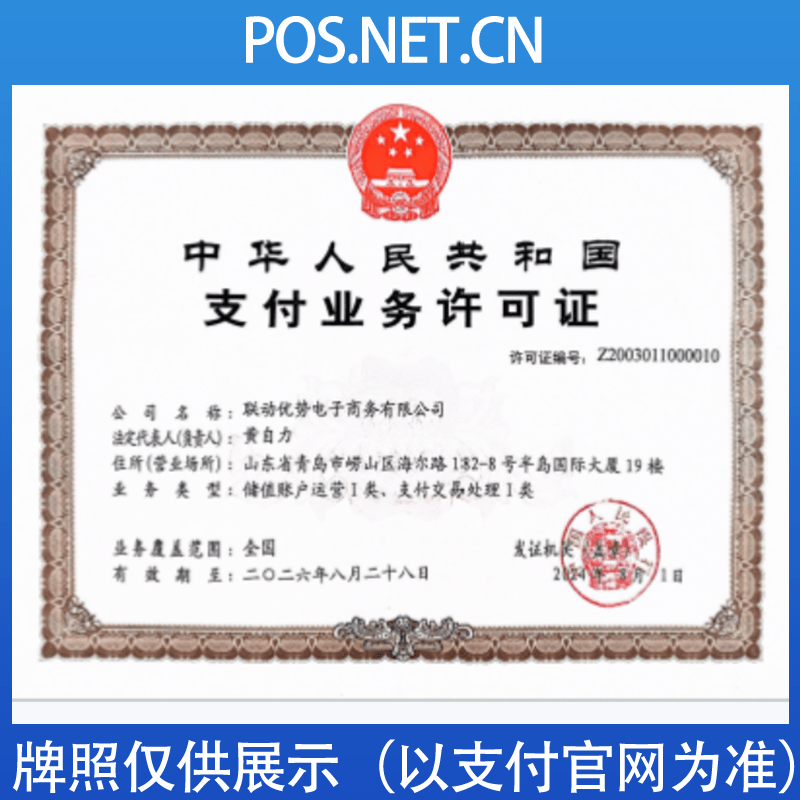 金华联动优势支付牌照