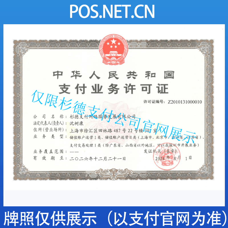 金华杉德支付牌照