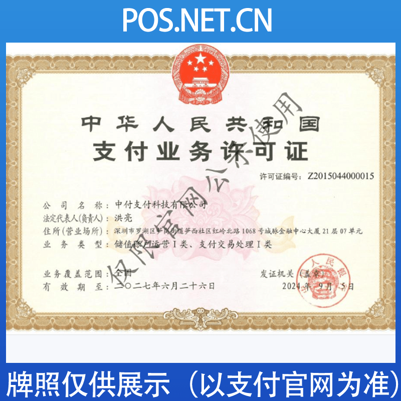 金华中付支付牌照