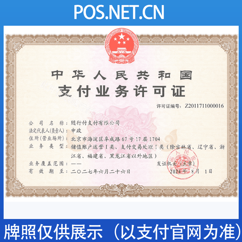 金华随行付支付牌照