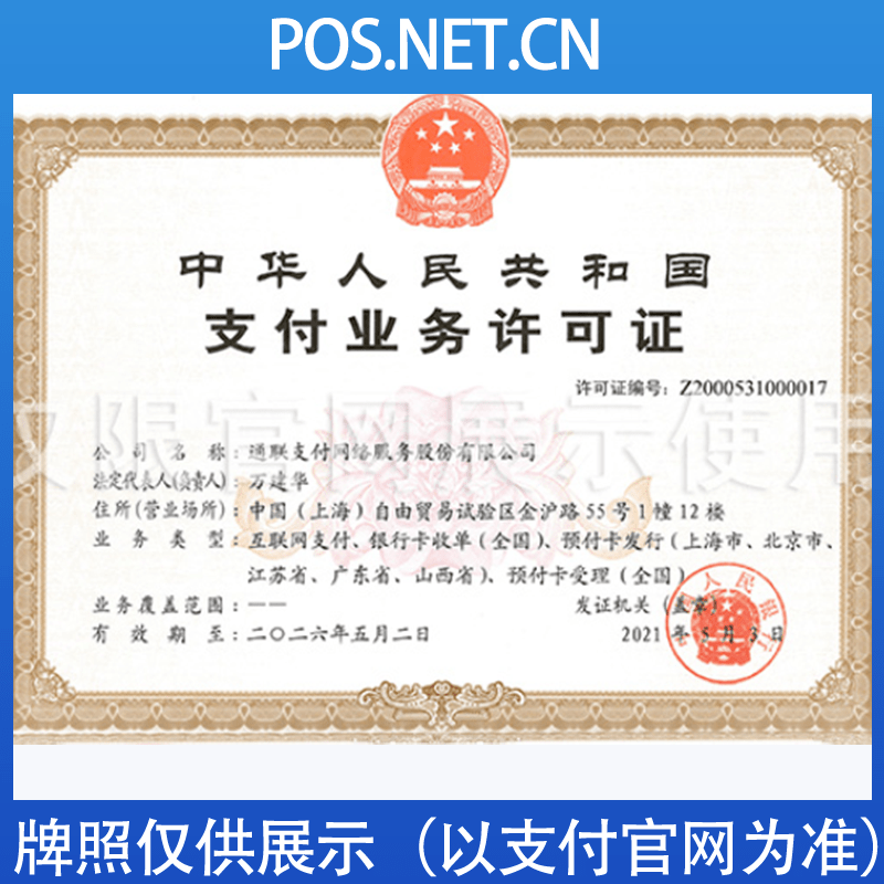 金华通联支付牌照