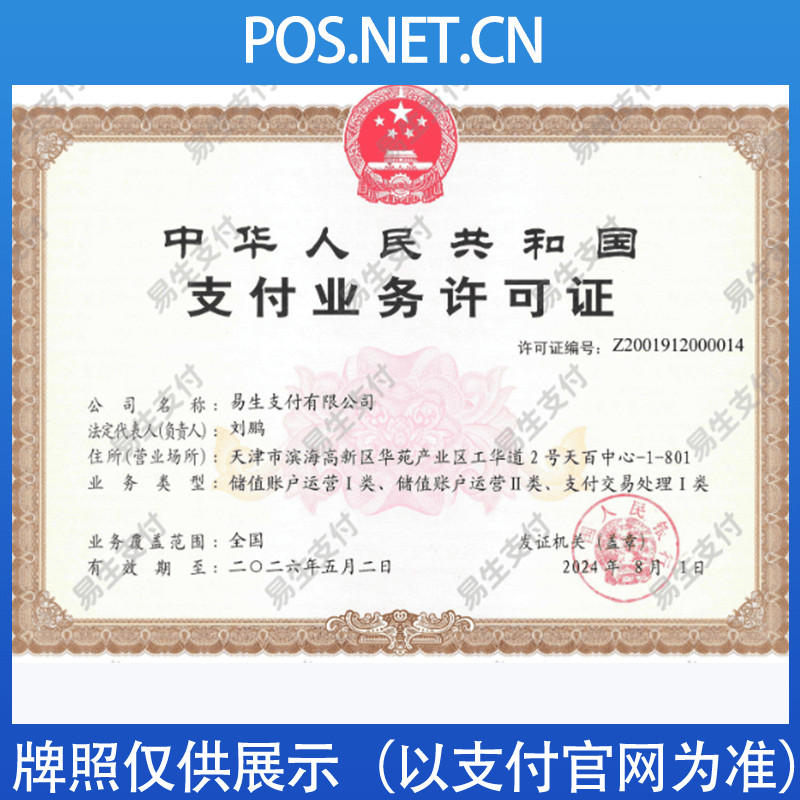 金华易生支付牌照