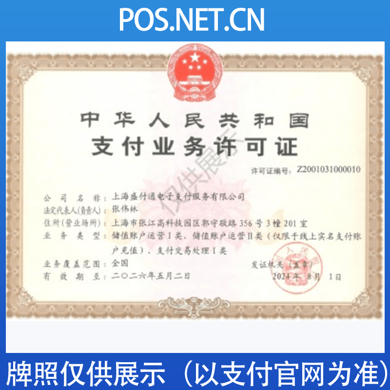 金华盛付通支付牌照
