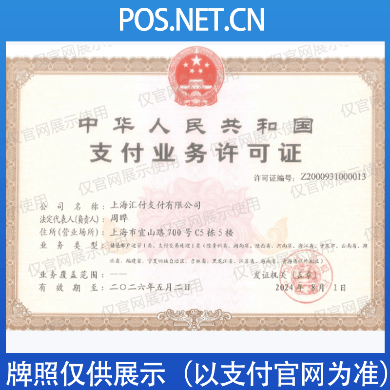 金华汇付天下支付牌照
