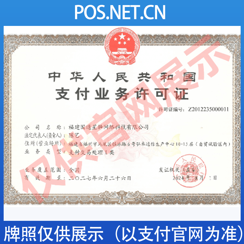 金华国通星驿付支付牌照