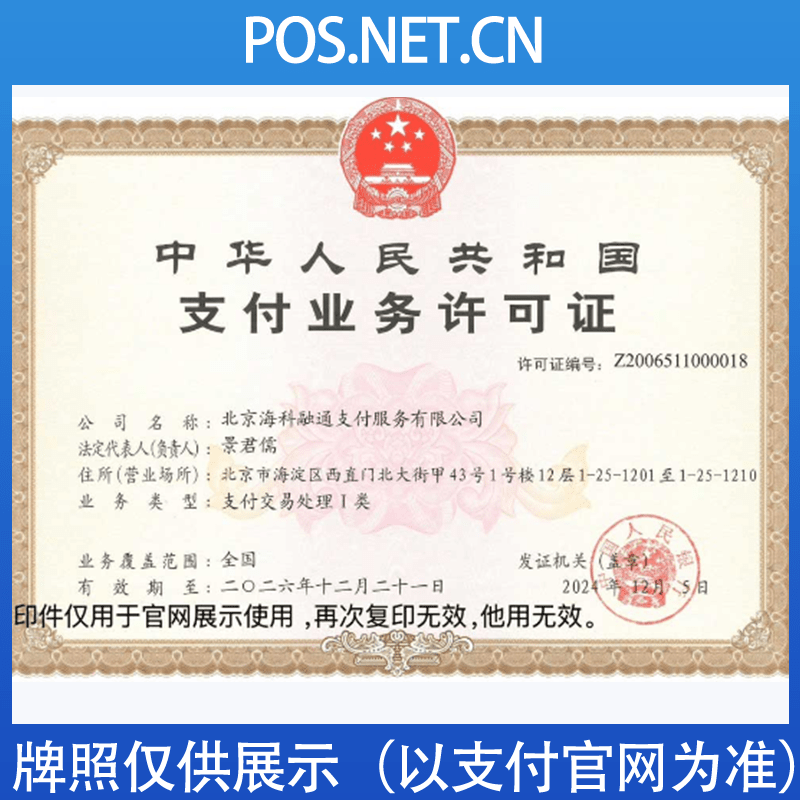金华海科融通支付牌照