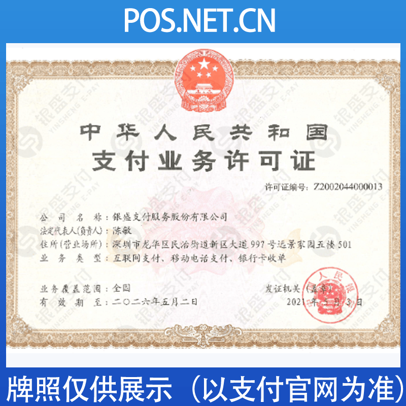 金华银盛支付牌照