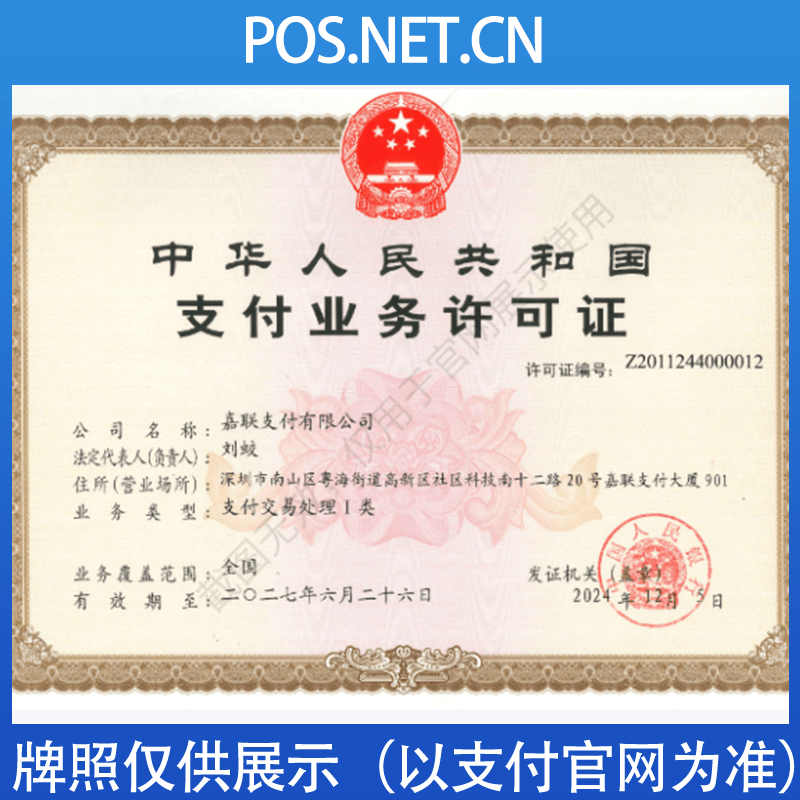 金华嘉联支付牌照