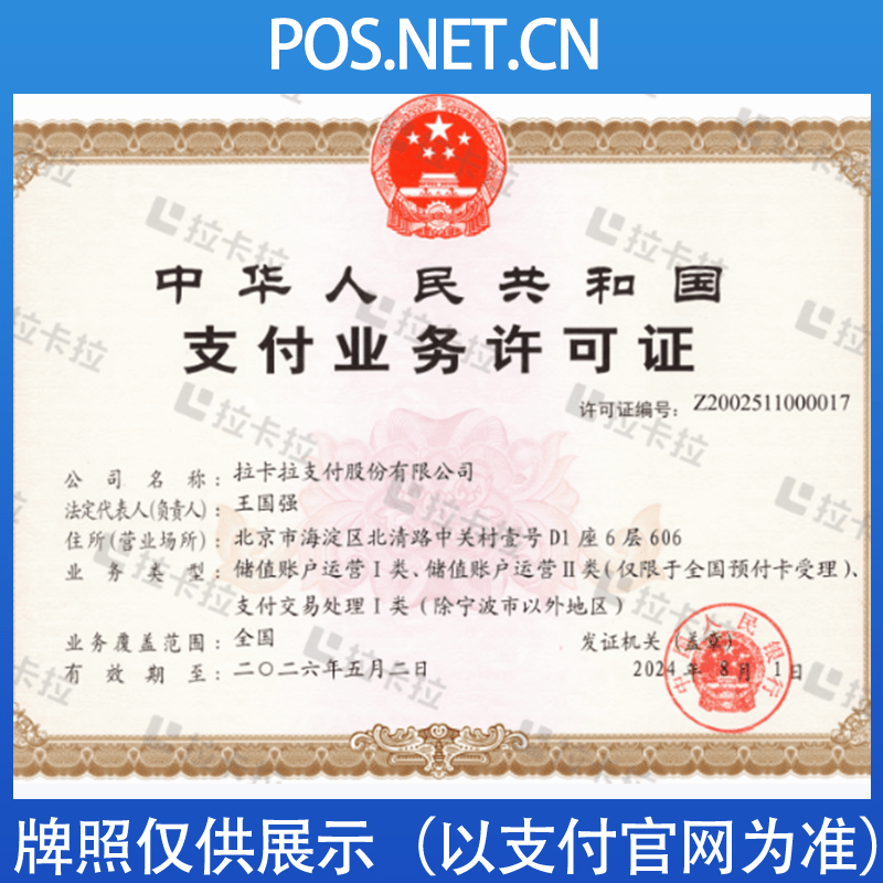 金华拉卡拉支付牌照